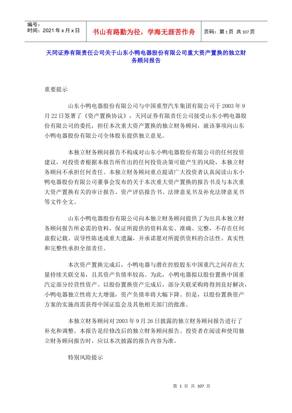 ××电器股份有限公司重大资产置换的独立财务顾问报告_第1页