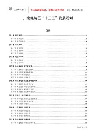 川南经济区发展规划(DOC35页)