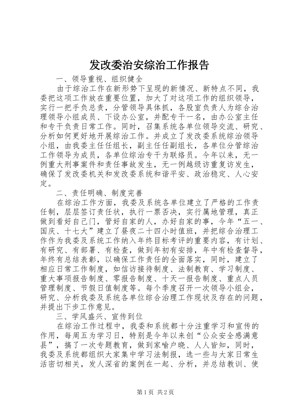 发改委治安综治工作报告_第1页