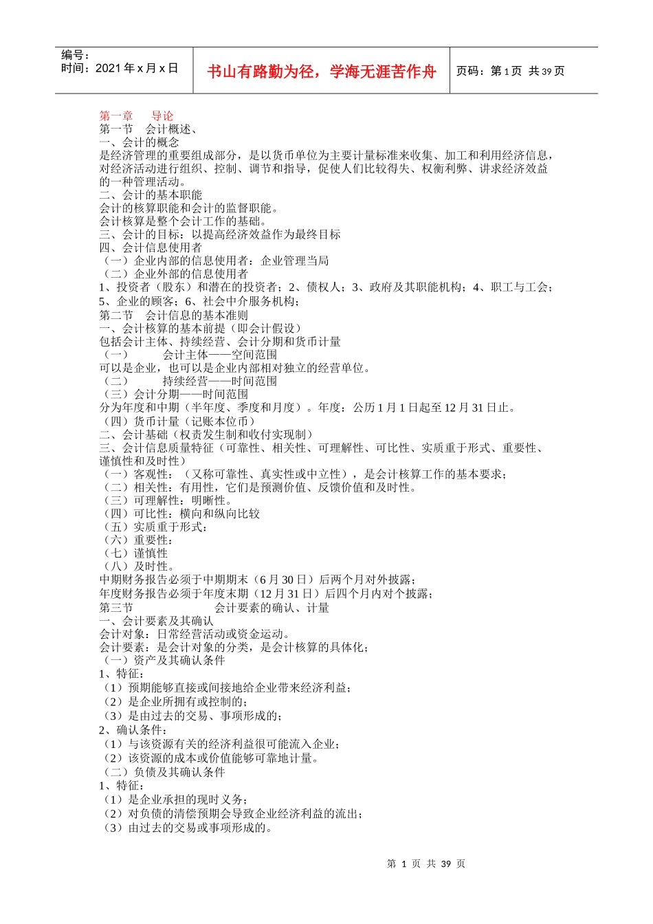 企业会计学备课笔记,课程代码00055_第1页