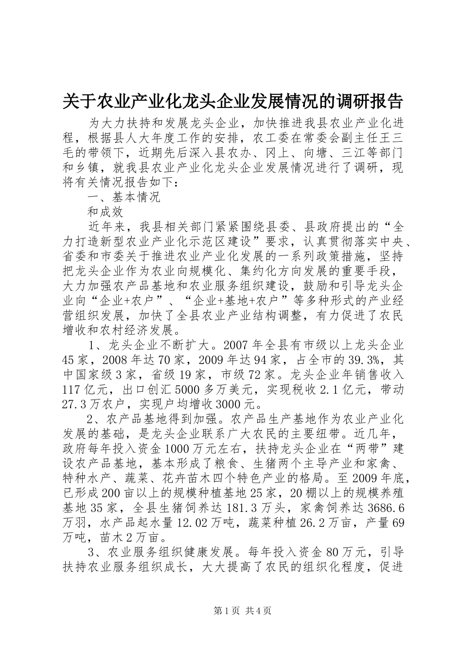 关于农业产业化龙头企业发展情况的调研报告_第1页
