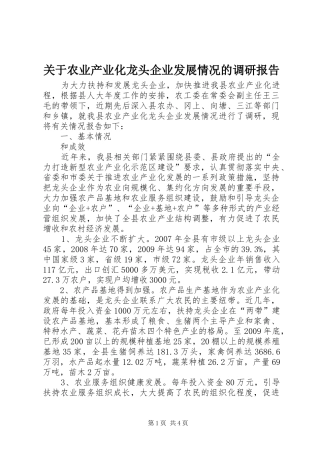 关于农业产业化龙头企业发展情况的调研报告