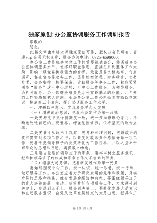 独家原创-办公室协调服务工作调研报告