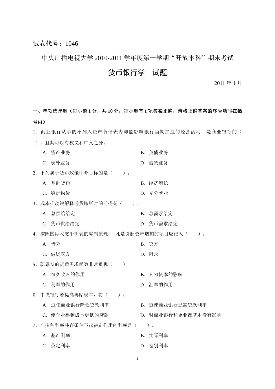 11年1月货币银行学试卷与答案_第1页