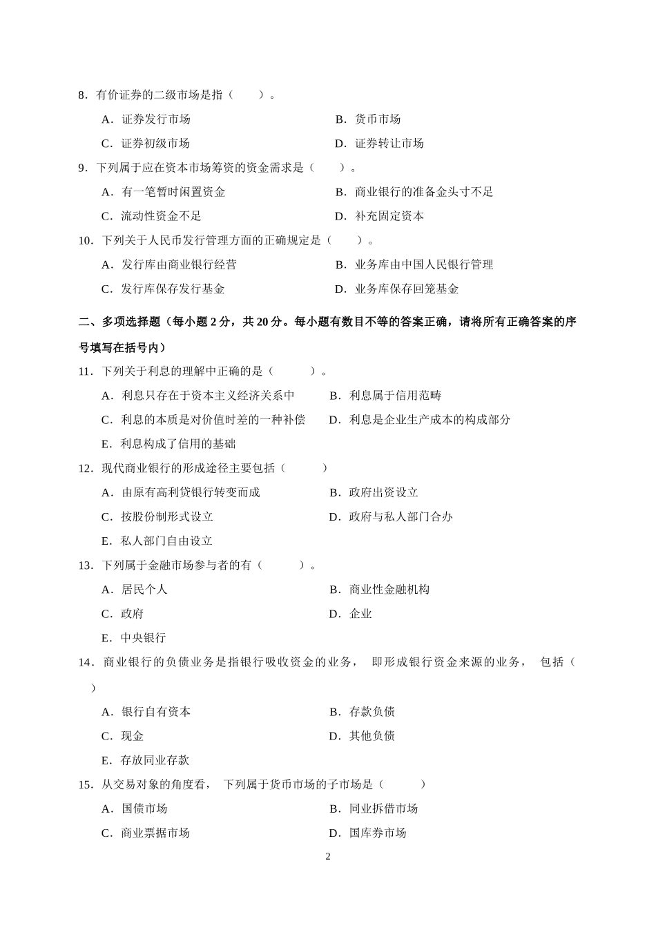 11年1月货币银行学试卷与答案_第2页