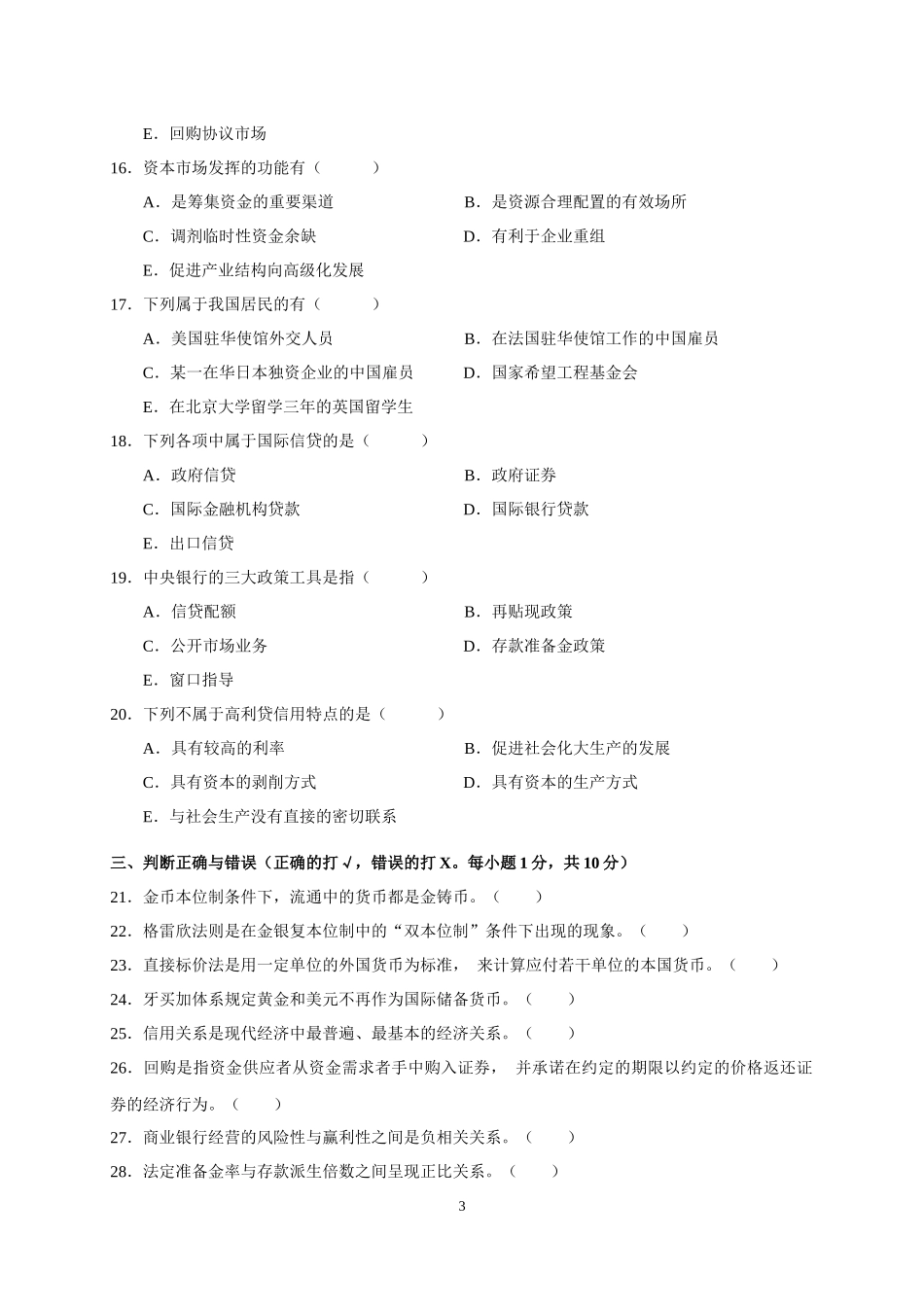 11年1月货币银行学试卷与答案_第3页