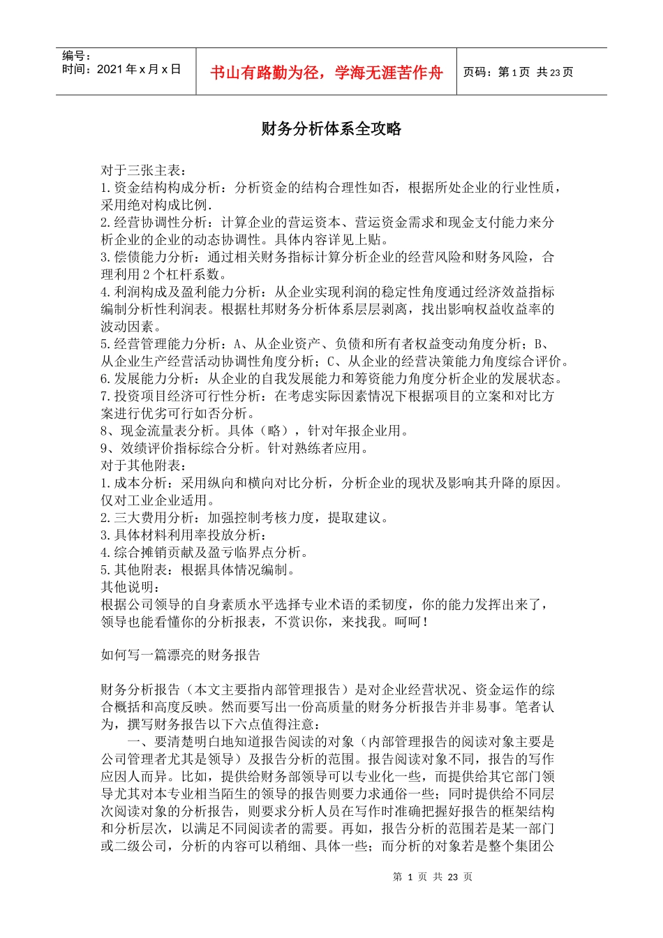 财务分析及管理知识体系_第1页