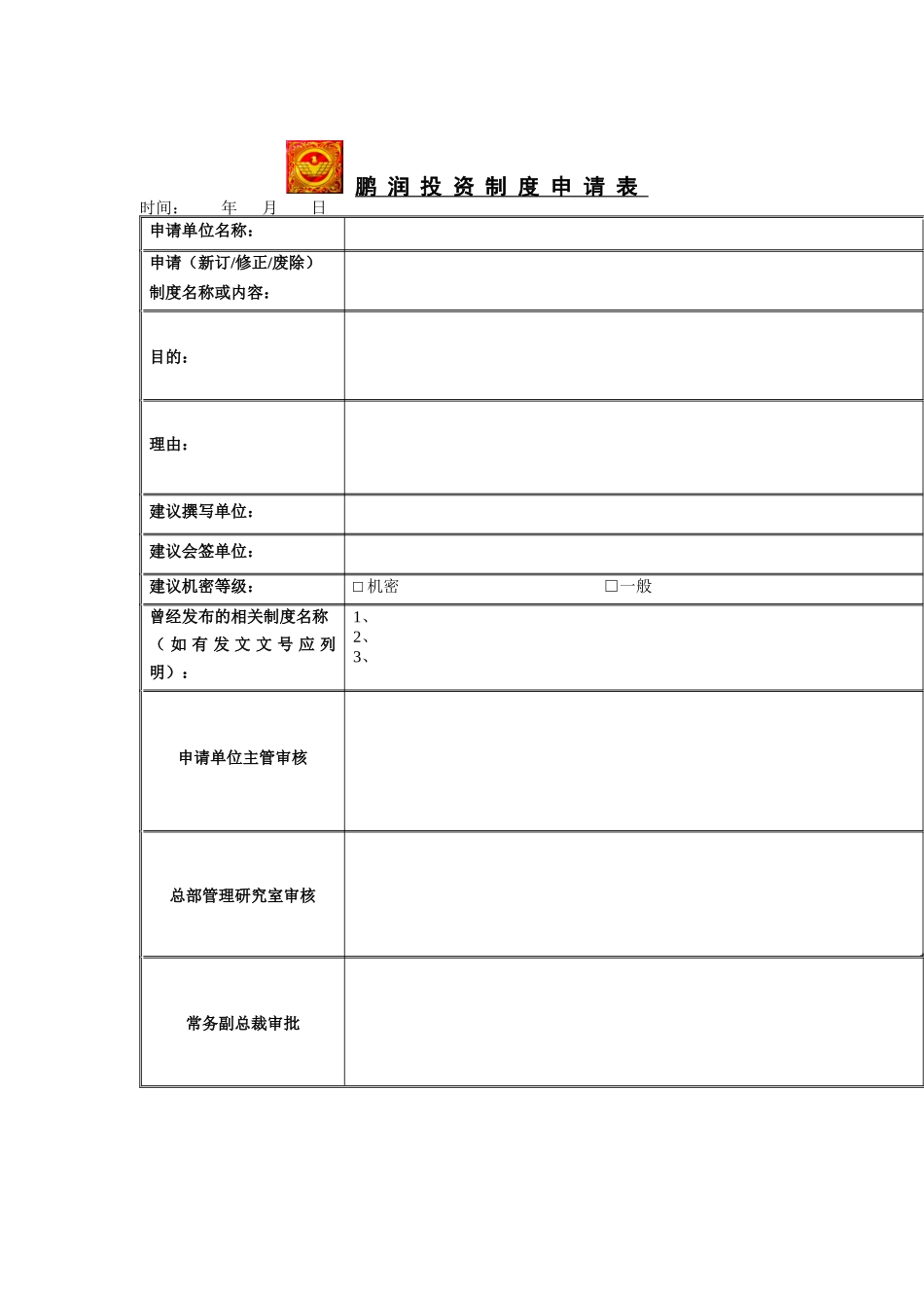 鹏润投资制度申请表_第1页