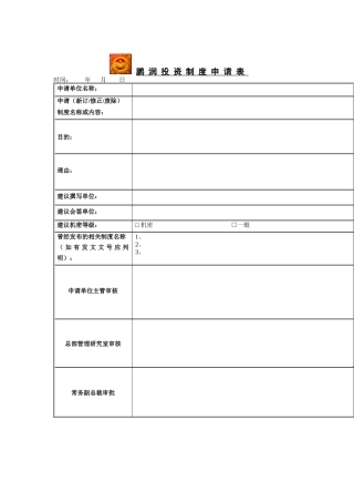 鹏润投资制度申请表
