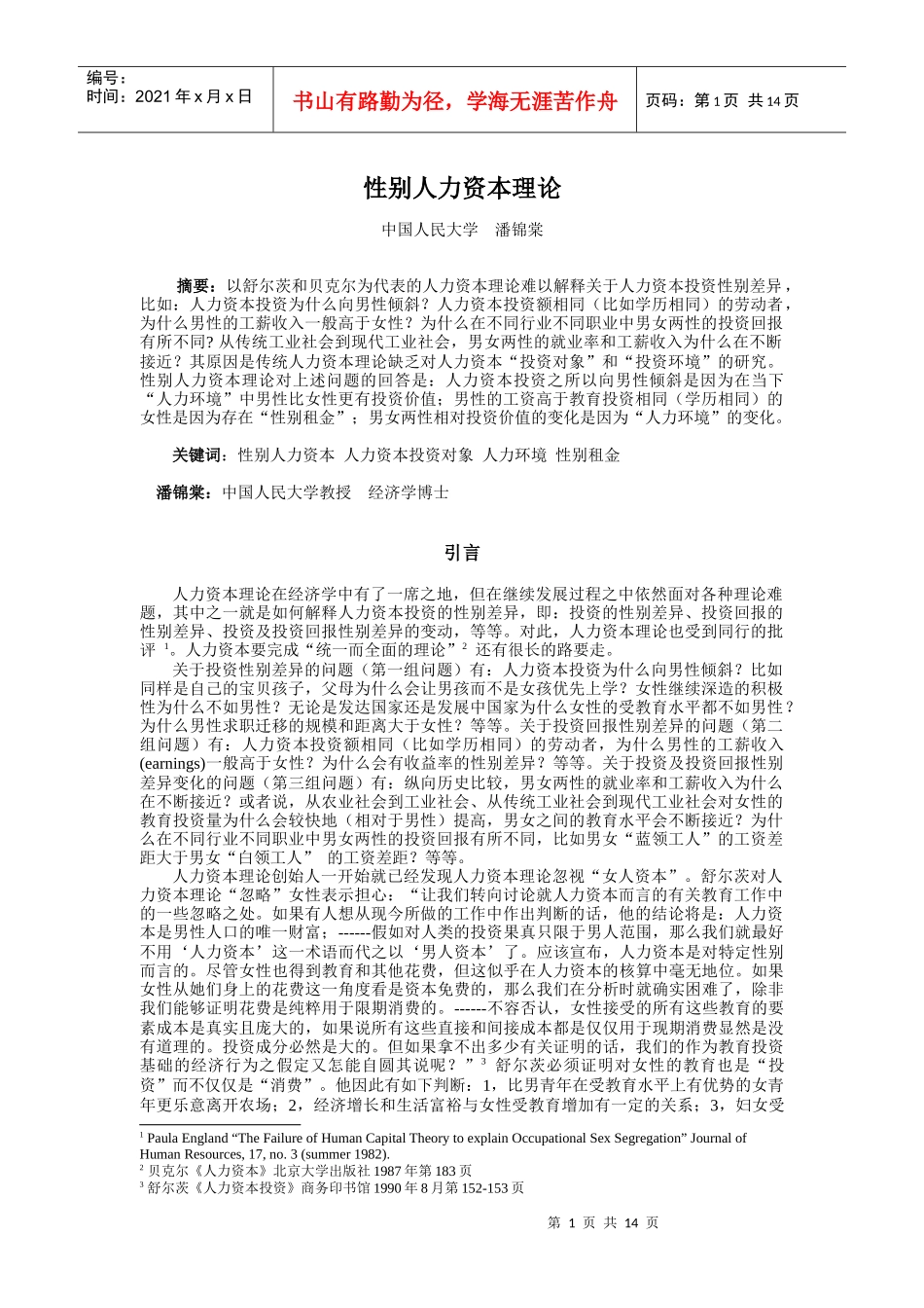 性别人力资本理论_第1页