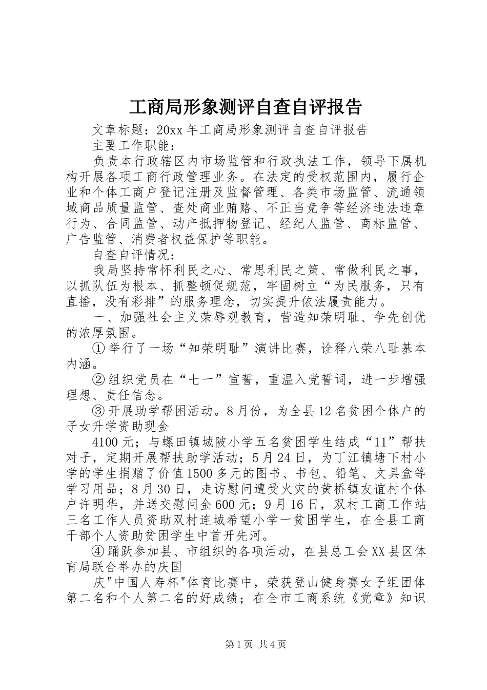 工商局形象测评自查自评报告_第1页