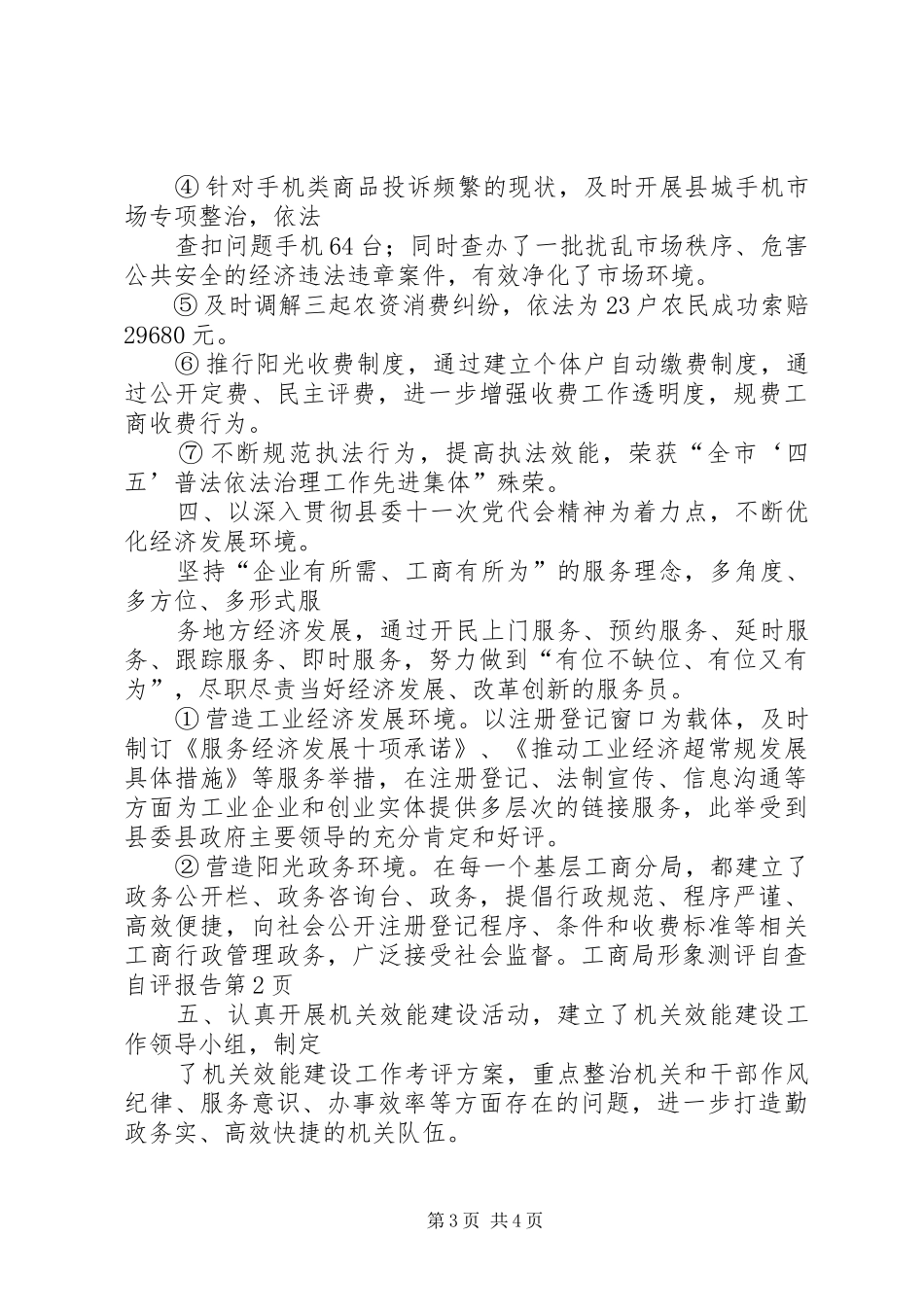 工商局形象测评自查自评报告_第3页