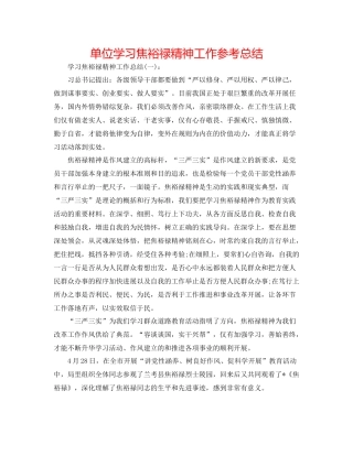 单位学习焦裕禄精神工作参考总结