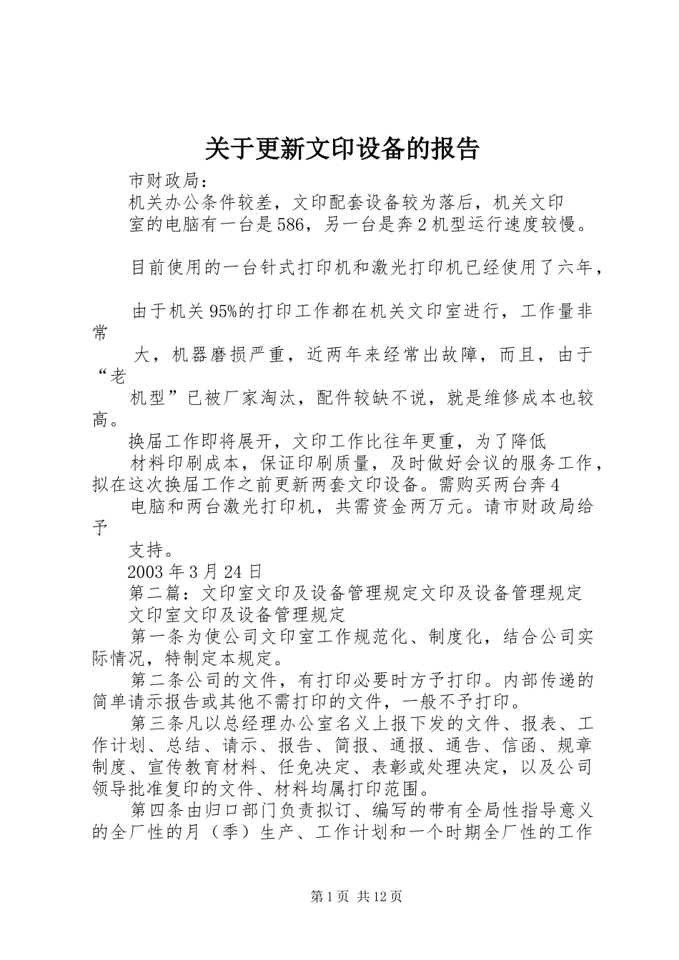 关于更新文印设备的报告_第1页