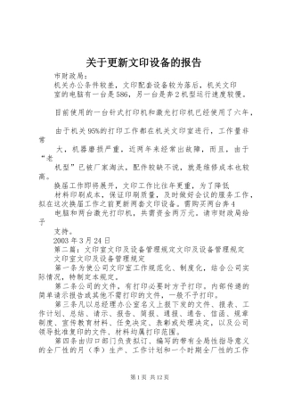 关于更新文印设备的报告