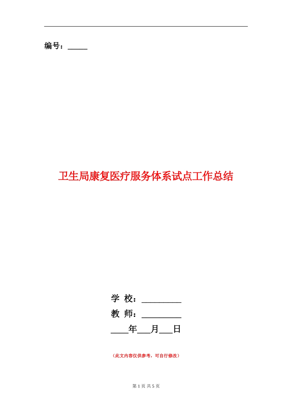 卫生局康复医疗服务体系试点工作总结_第1页