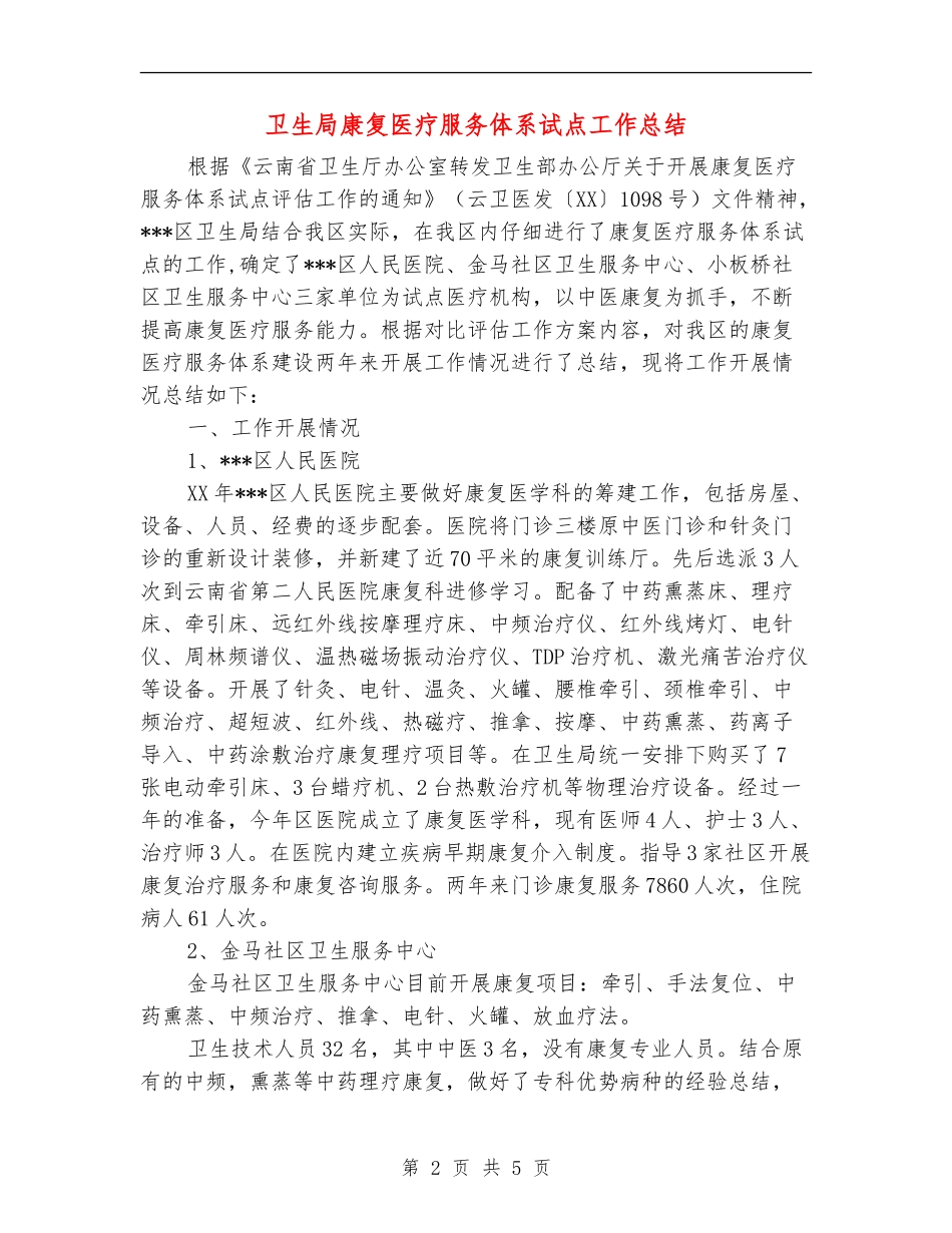 卫生局康复医疗服务体系试点工作总结_第2页
