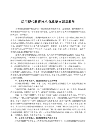 运用现代教育技术优化语文课堂教学