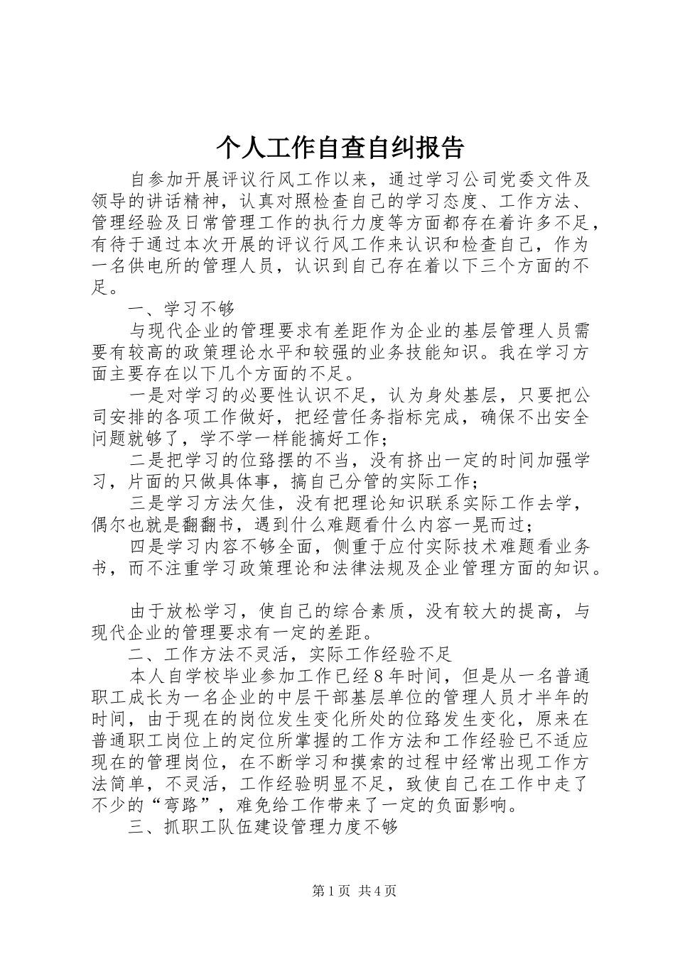 个人工作自查自纠报告_第1页