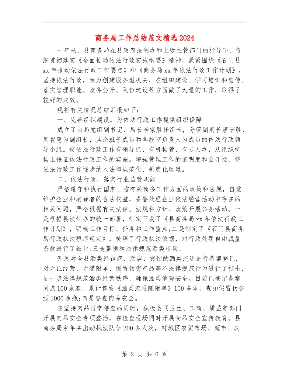 商务局工作总结范文精选2024_第2页