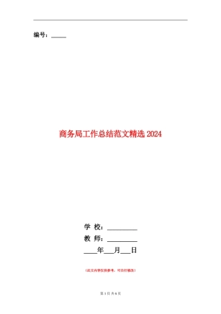 商务局工作总结范文精选2024