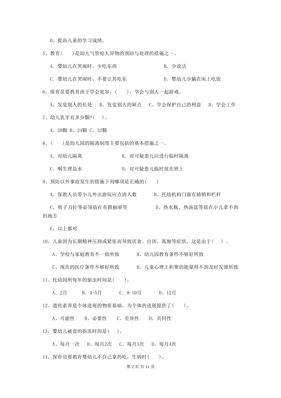 2024版保育员业务水平考试试题试题(含答案)_第2页