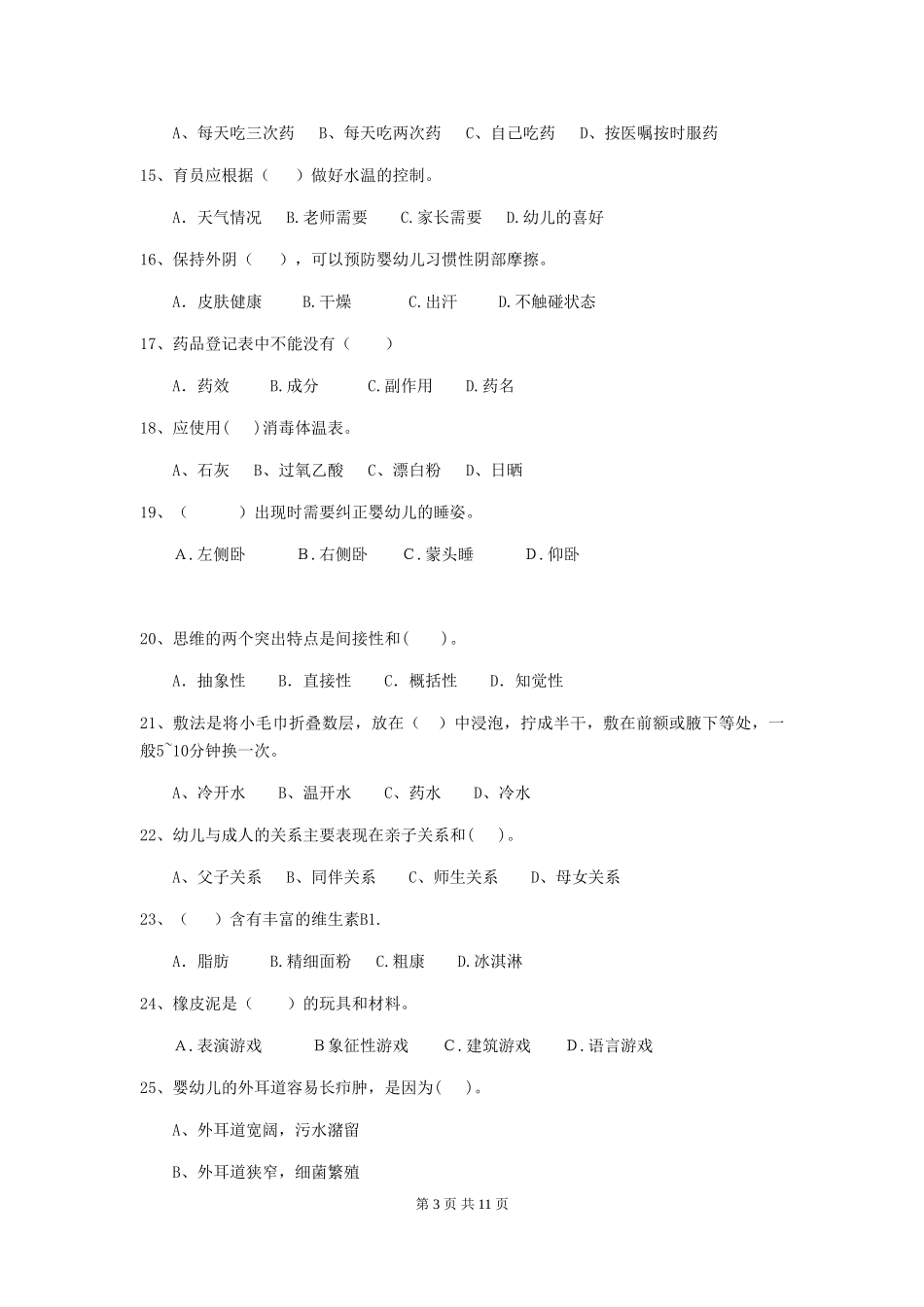 2024版保育员业务水平考试试题试题(含答案)_第3页