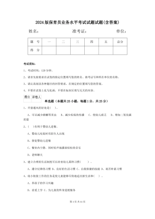 2024版保育员业务水平考试试题试题(含答案)