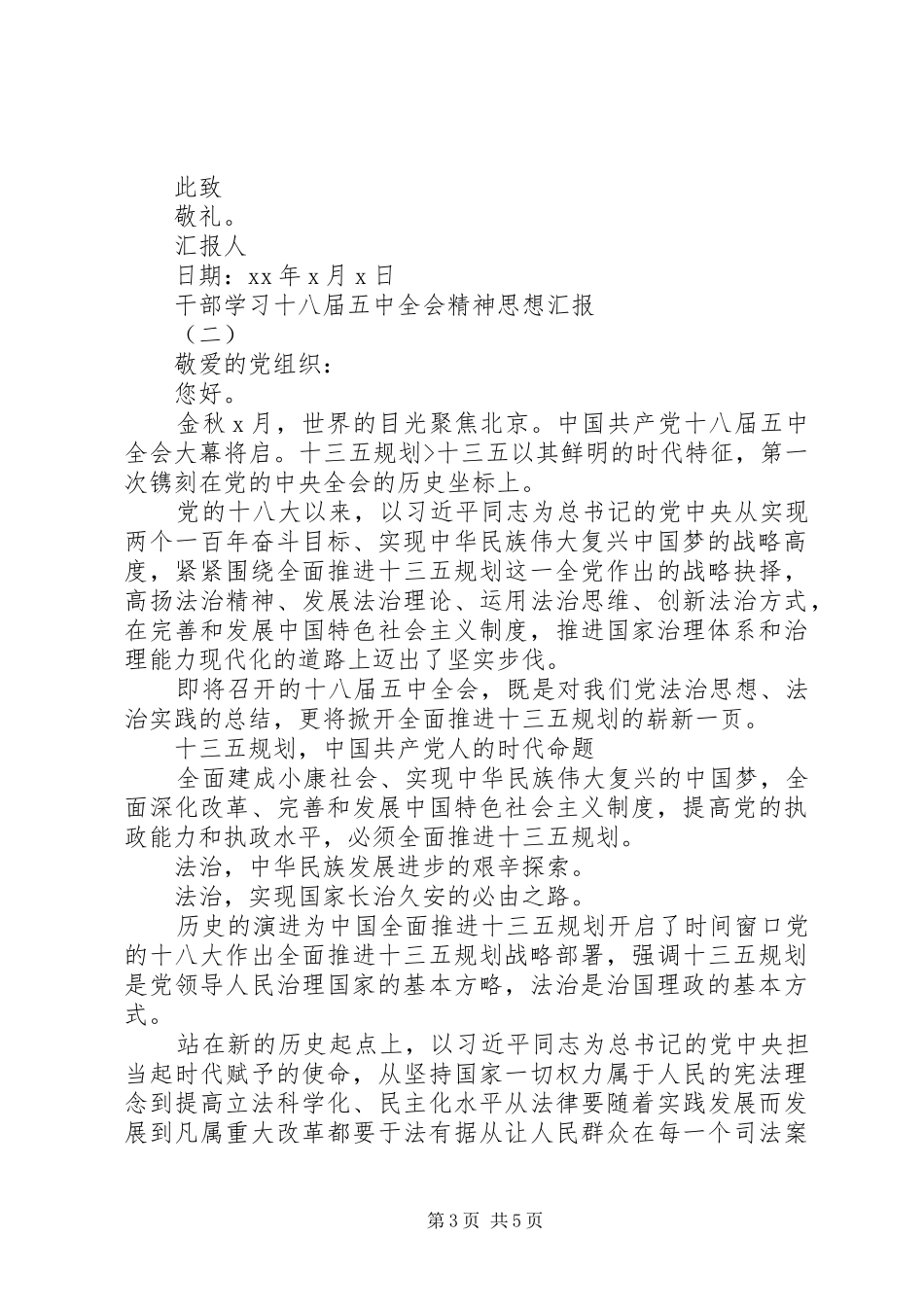 干部学习十八届五中全会精神思想汇报_第3页