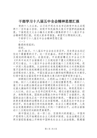 干部学习十八届五中全会精神思想汇报