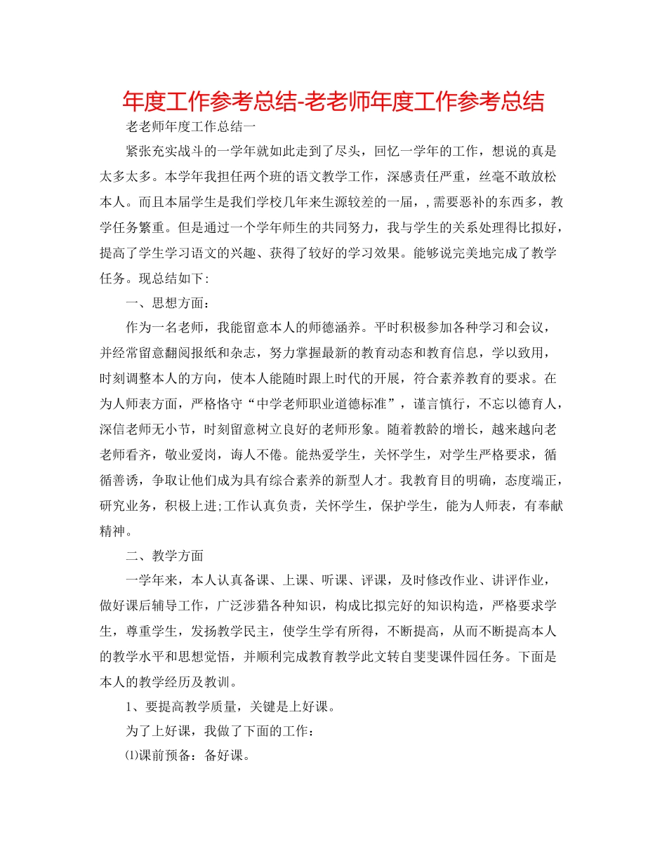 2021年度工作参考总结老教师年度工作参考总结2_第1页