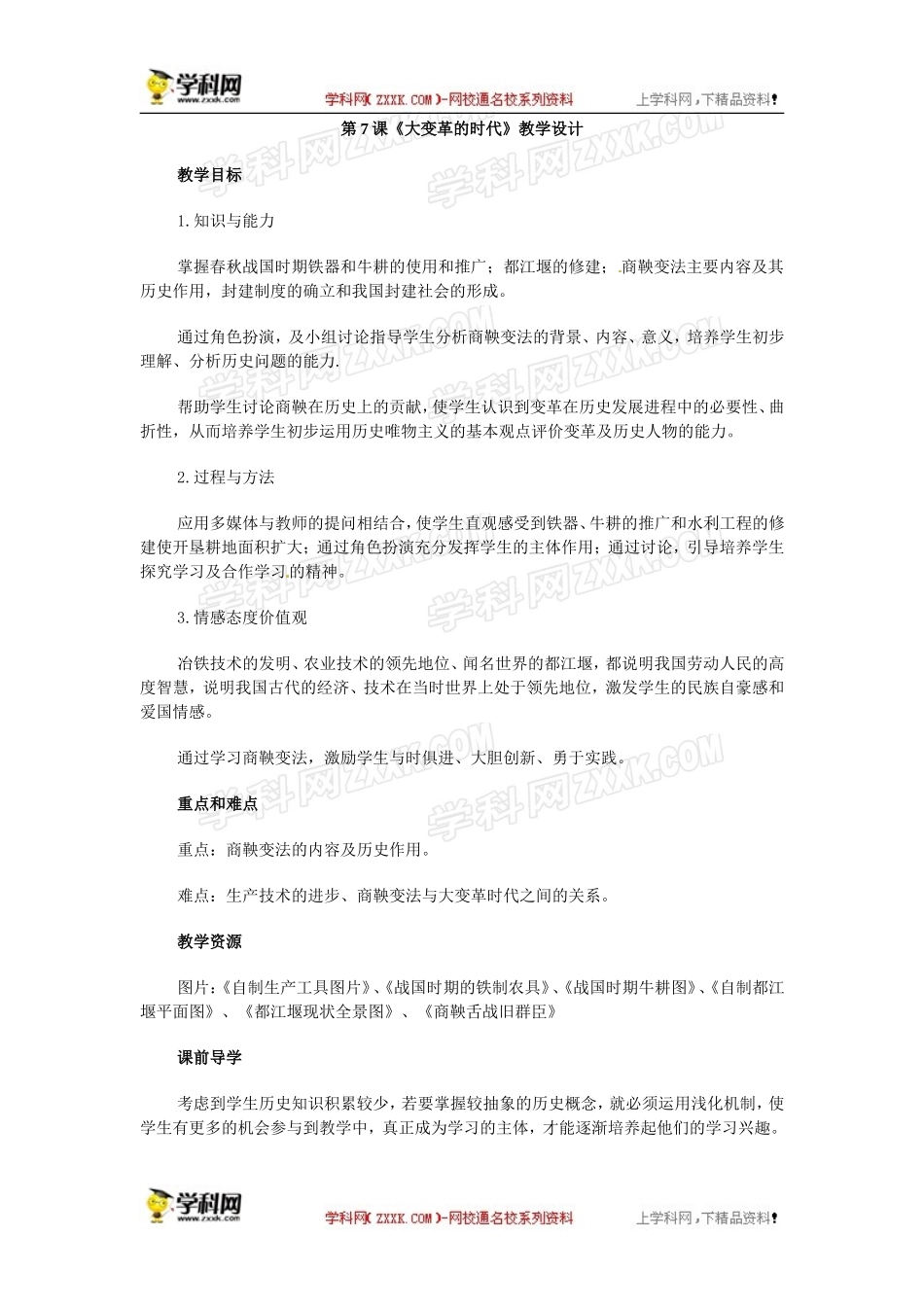 人教版七年级上册历史教案第7课《大变革的时代》　教案3_第1页