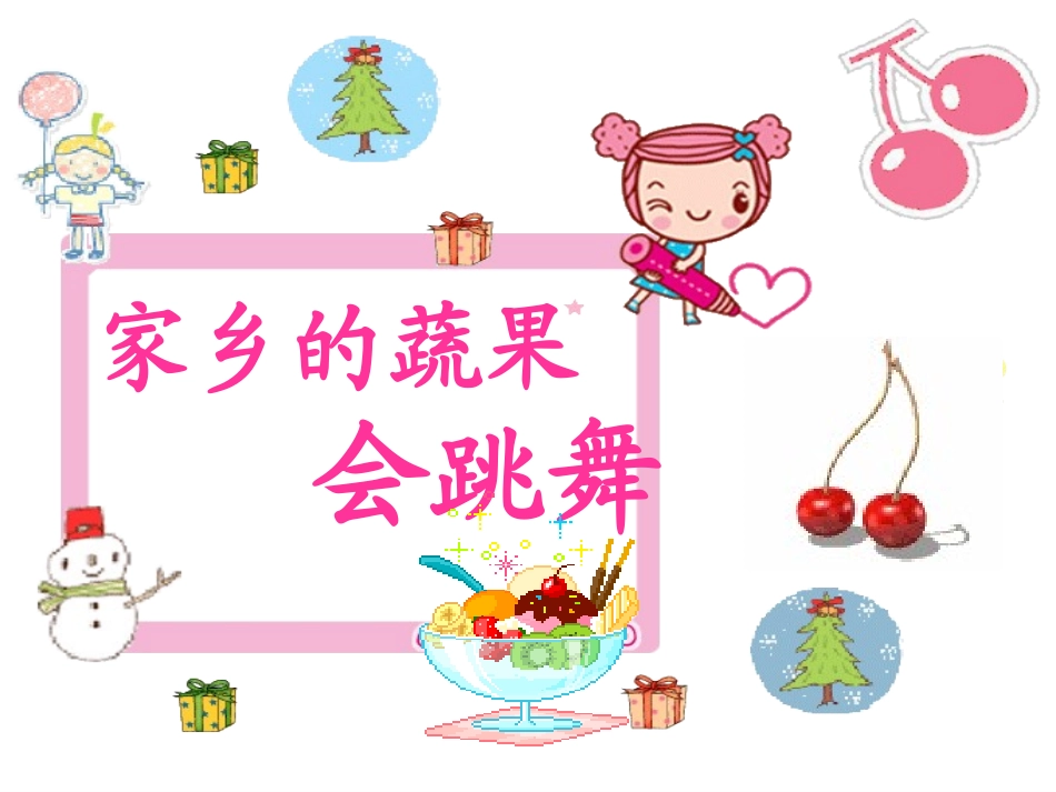 四年级美术上册_蔬果的联想_3课件_湘美版_第1页