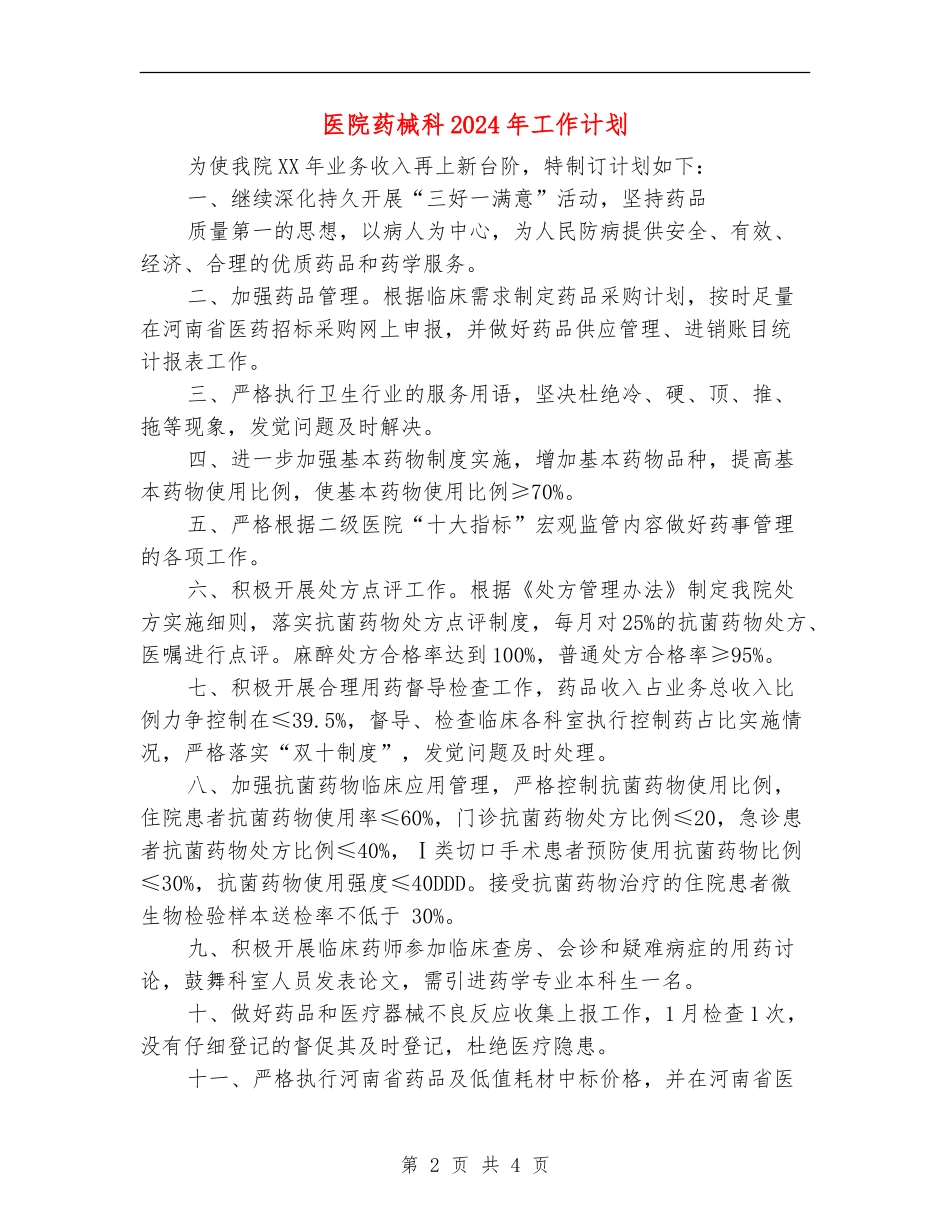 医院药械科2024年工作计划_第2页