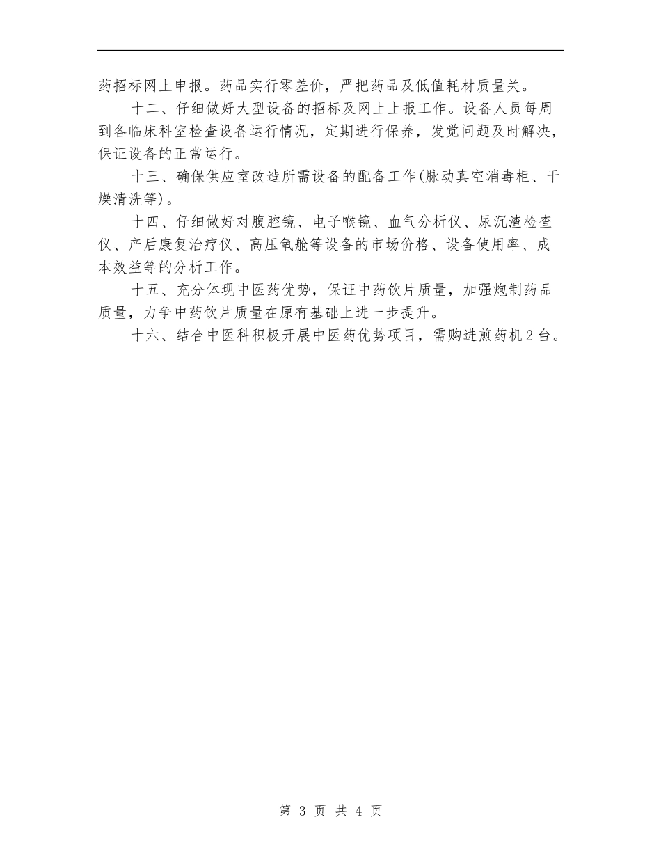 医院药械科2024年工作计划_第3页
