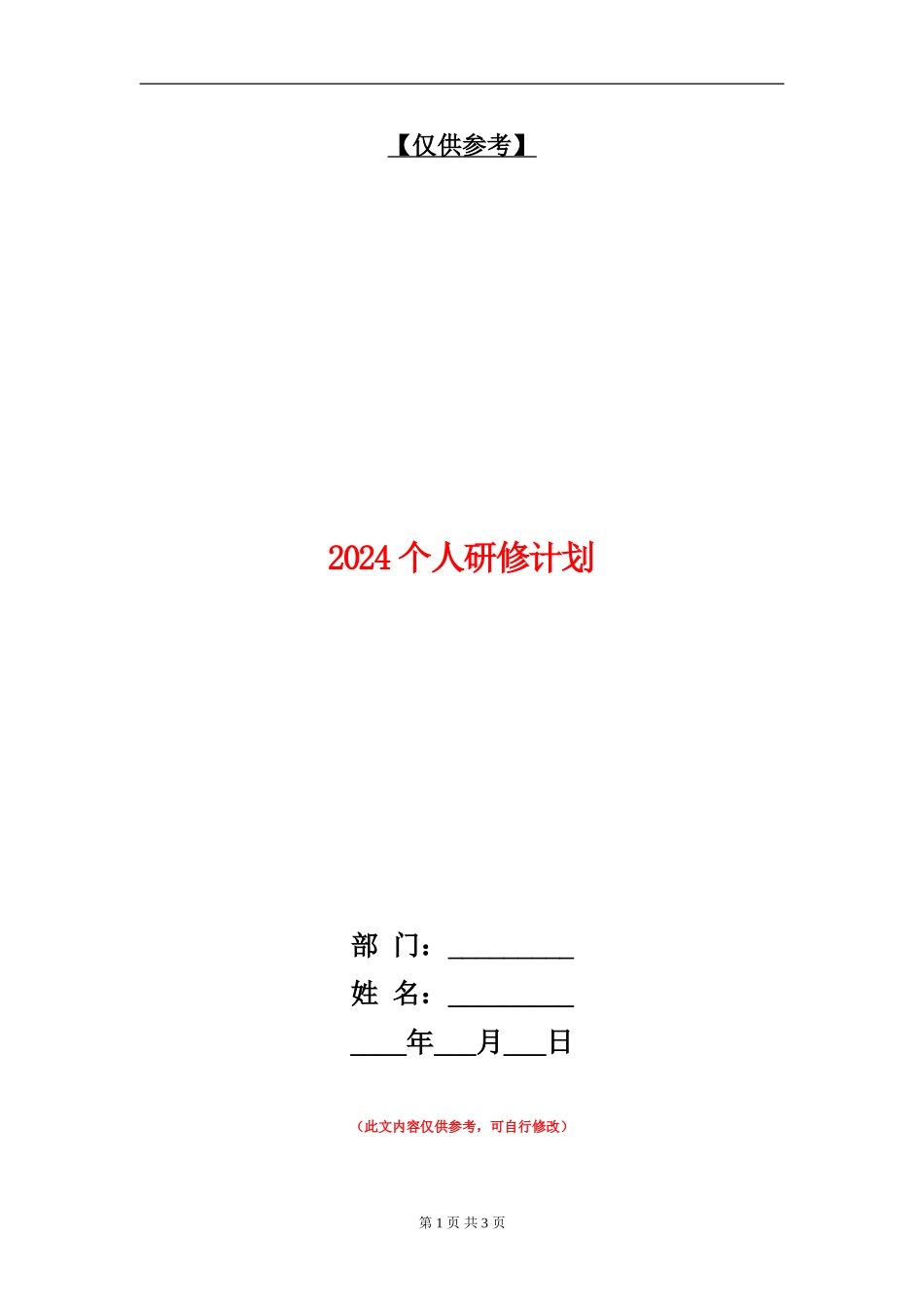 2024个人研修计划_第1页