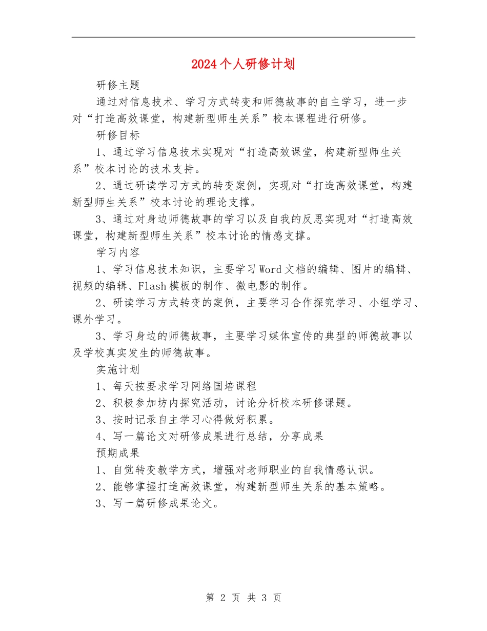 2024个人研修计划_第2页