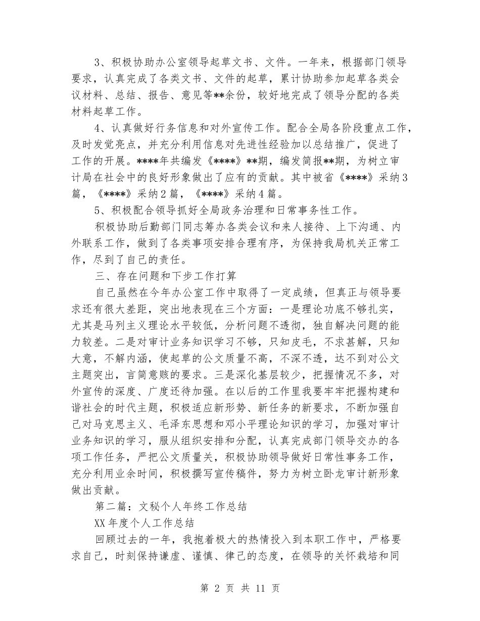 文秘个人工作总结_第2页