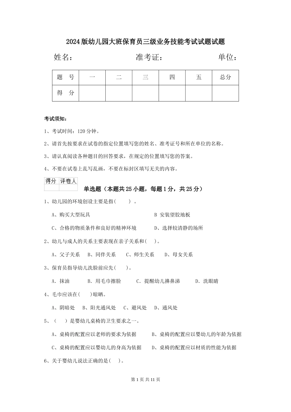 2018版幼儿园大班保育员三级业务技能考试试题试题_第1页