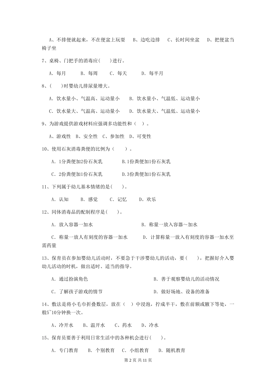 2018版幼儿园大班保育员三级业务技能考试试题试题_第2页
