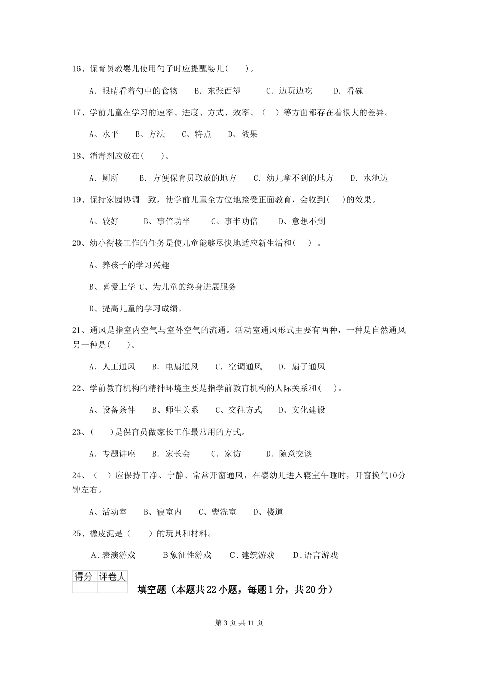 2018版幼儿园大班保育员三级业务技能考试试题试题_第3页