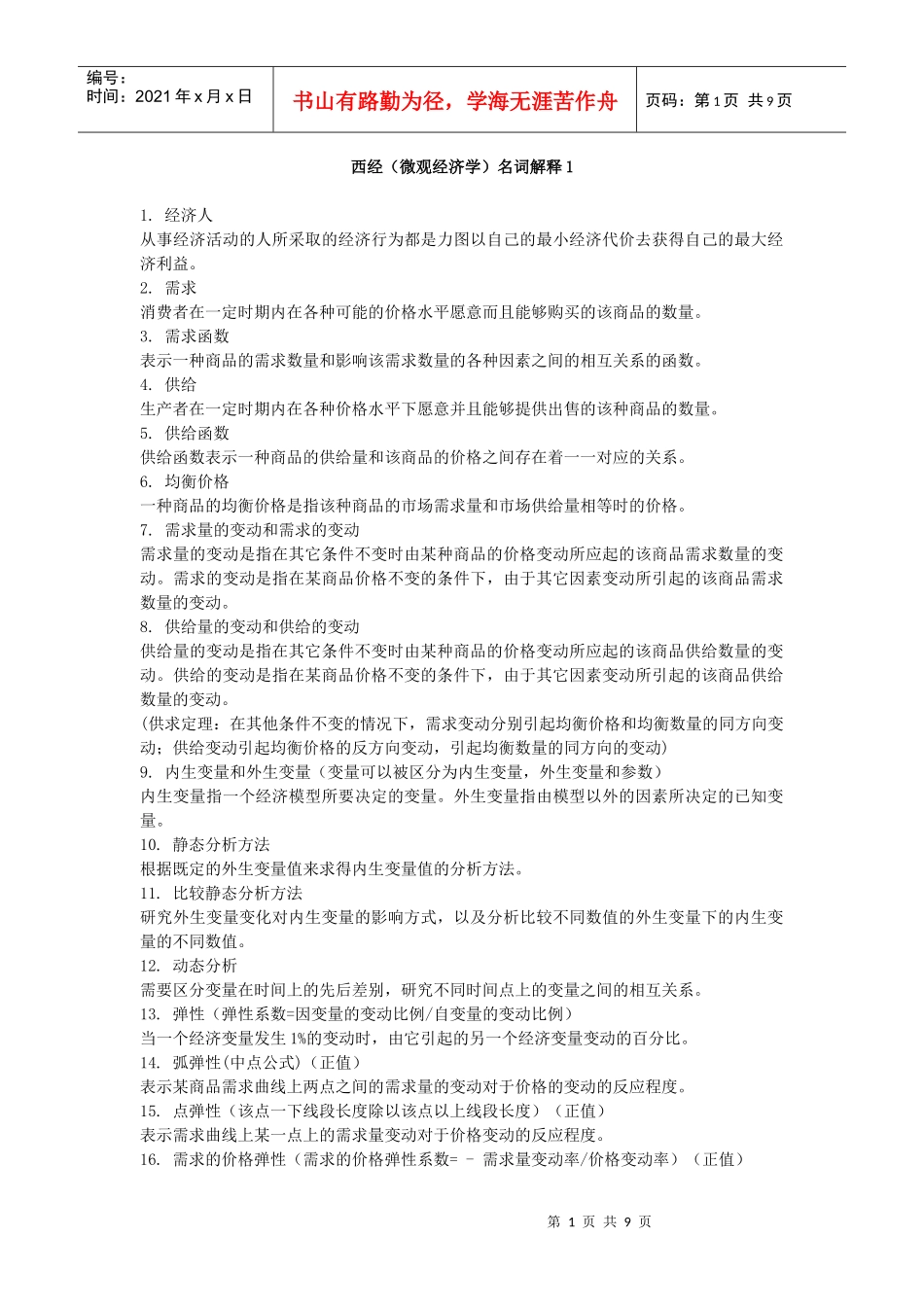西经(微观经济学)名词解释_第1页