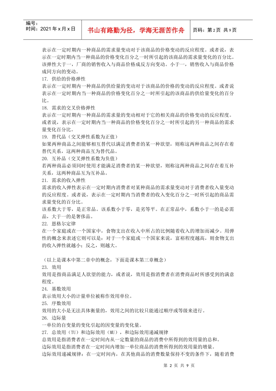 西经(微观经济学)名词解释_第2页