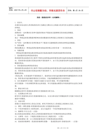 西经(微观经济学)名词解释