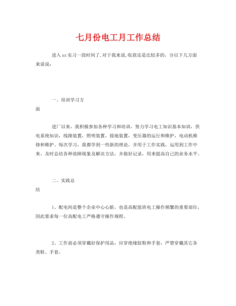 《安全管理文档》之七月份电工月工作总结_第1页
