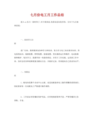 《安全管理文档》之七月份电工月工作总结