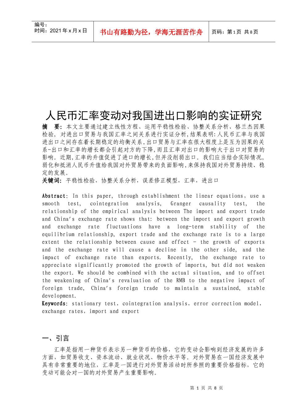 人民币汇率变动对我国进出口的影响_第1页