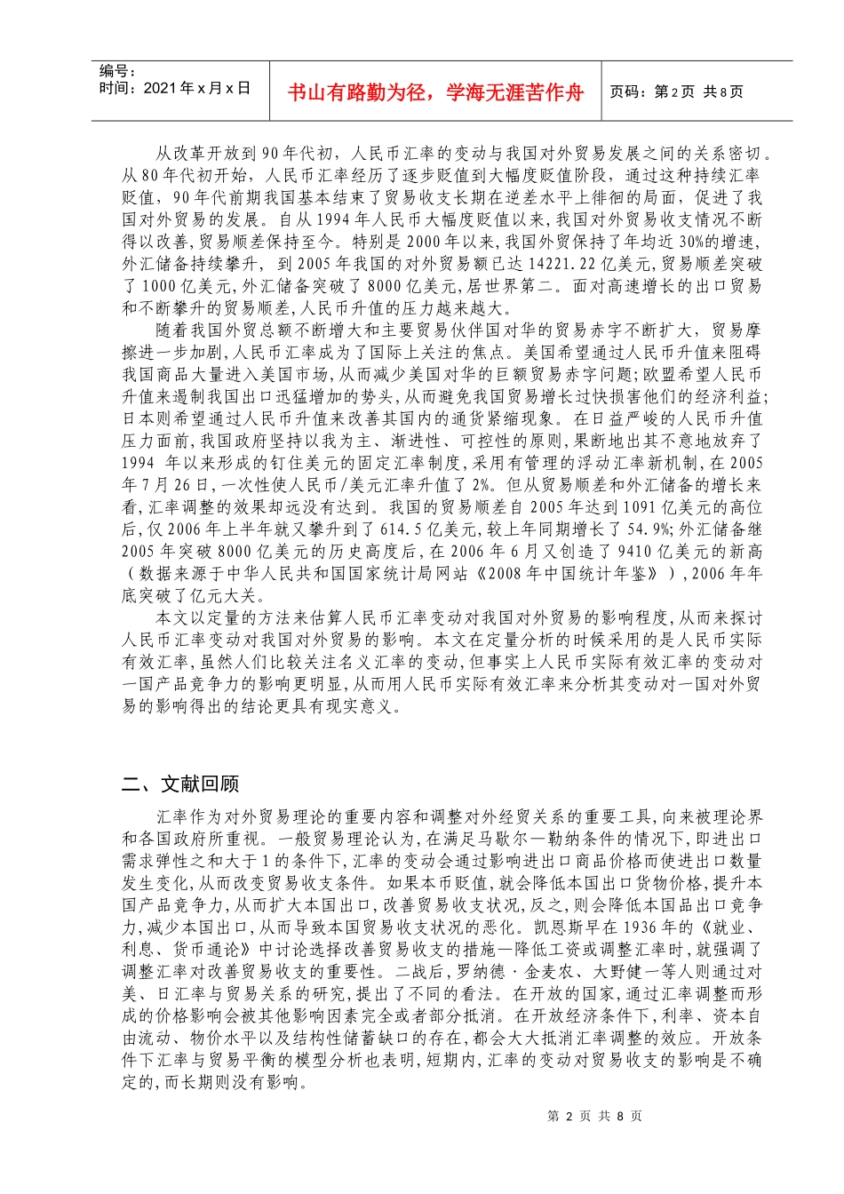 人民币汇率变动对我国进出口的影响_第2页