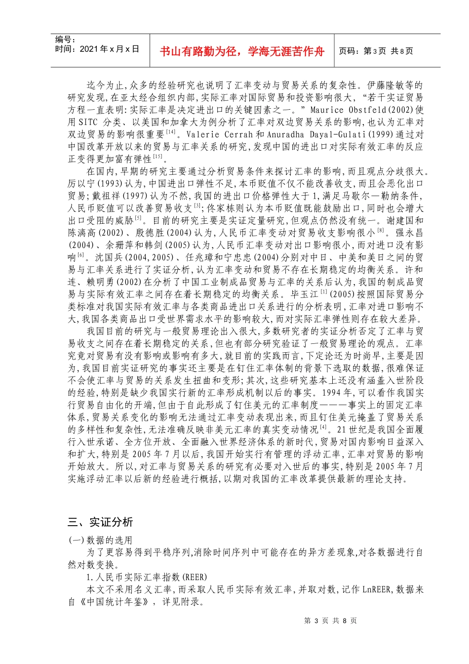 人民币汇率变动对我国进出口的影响_第3页