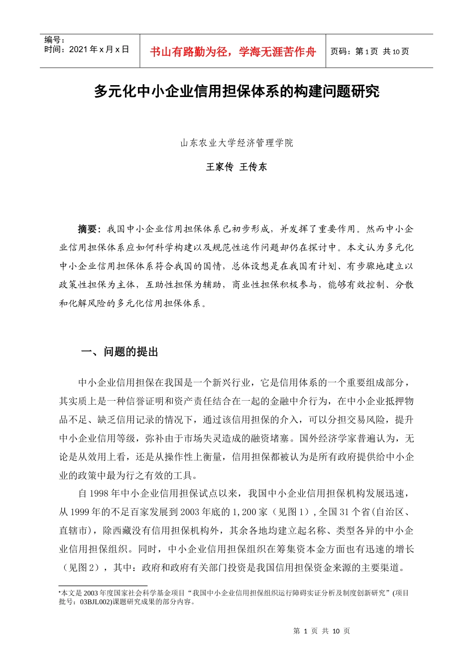 多元化中小企业信用担保组织体系的构建_第1页